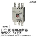 日立 配線用遮断器 SX600 3P □A