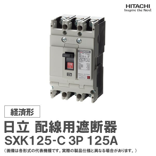 日立 配線用遮断器 SXK125-C 3P 125A