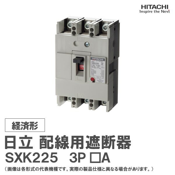 日立 配線用遮断器 SXK225 3P □A