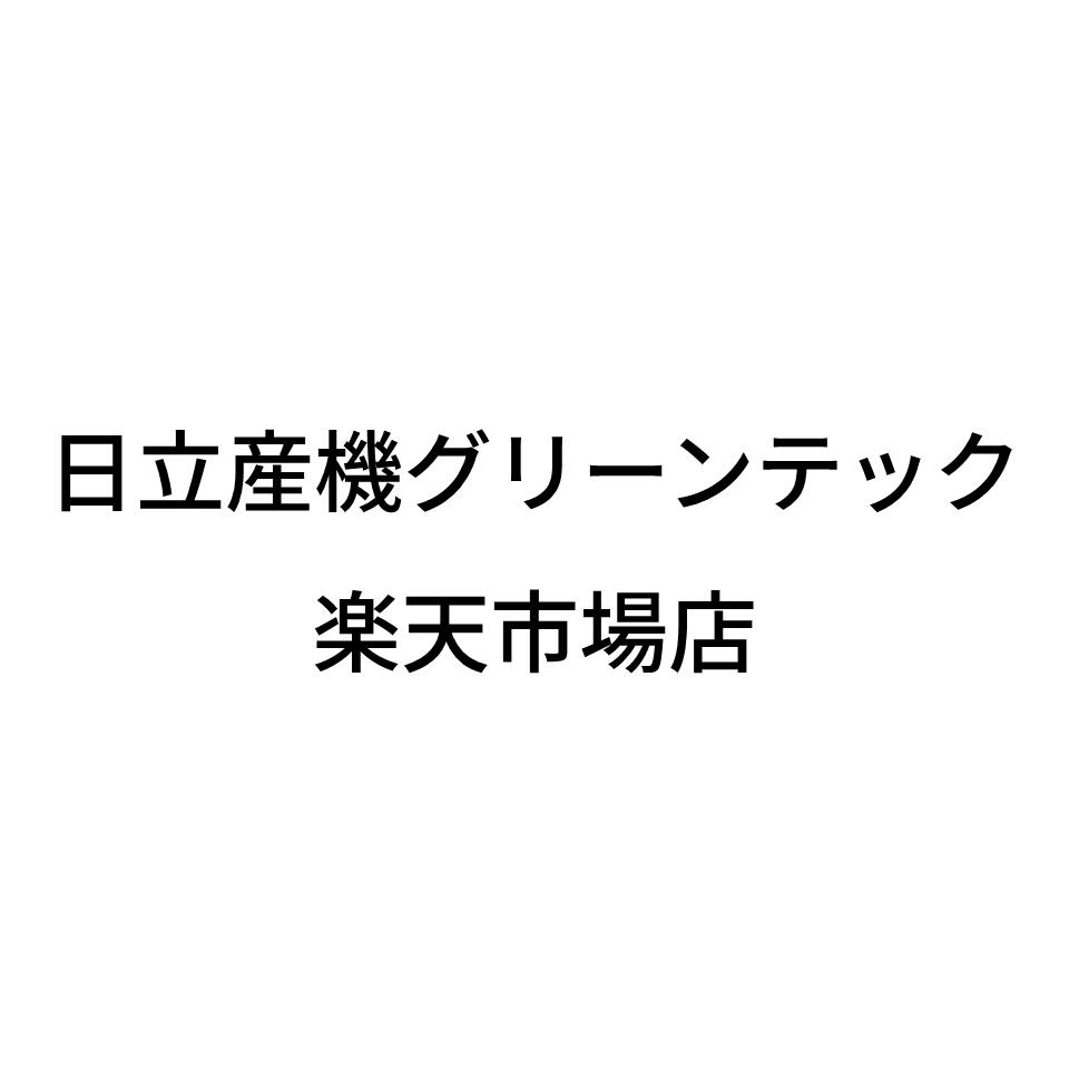 日立産機グリーンテック楽天市場店
