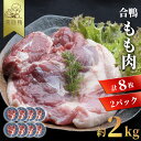 【 TVかまいまち紹介 】 常陸鴨 国産 合鴨もも 約2kg 業務用 4枚入/1パック 900〜1kg 鴨肉 国産 合鴨肉 合鴨 もも もも肉 鴨モモ 鴨鍋 かも鍋 鴨 カモ 肉 冷凍 鍋 一人鍋 ひとり鍋 ひとり呑み …