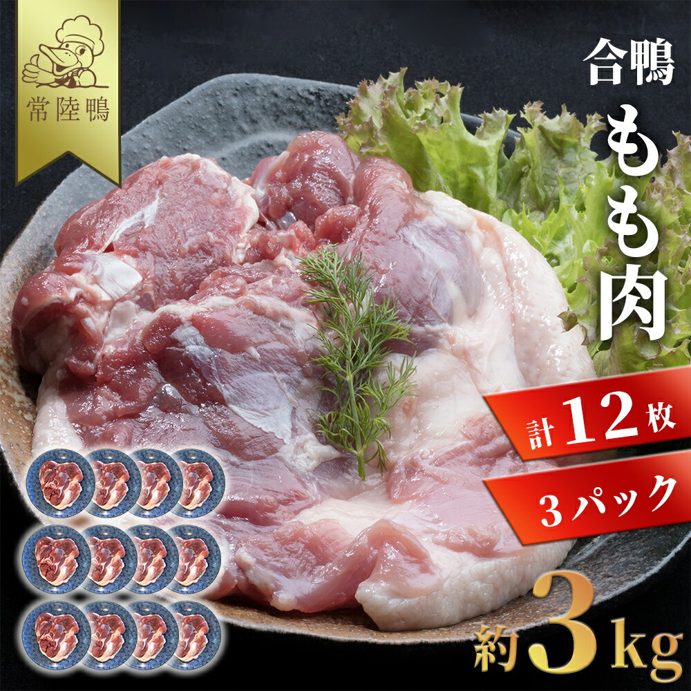 【 TVかまいまち紹介 】 常陸鴨 国産 合鴨もも 約3kg 業務用 （4枚入/1パック900g〜1kg） 鴨肉 国産 合鴨肉 合鴨 もも もも肉 鴨モモ 鴨鍋 かも鍋 鴨 カモ 肉 冷凍 鍋 一人鍋 ひとり鍋 ひとり呑み ギフト 高級 美味しい おいしい おつまみ 茨城 産地直送