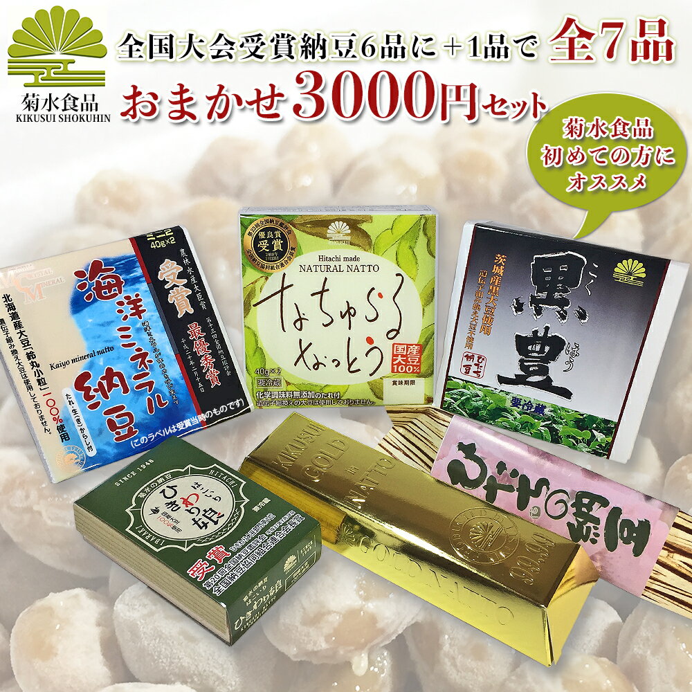 名称:3,000円おまかせセット 内容量:納豆8〜9点　約880g 原材料名:国産大豆使用 添付品:なし 賞味期限:出荷日より14日間 保存場所：冷蔵庫保管 販売者:有限会社菊水食品茨城県日立市東大沼町4-29-11 菊水食品の高級納豆は厳選の国産大豆のみを使用したこだわりの納豆です。大豆の発酵過程で産生されるナットウキナーゼ（納豆キナーゼ）は高血圧の症状の改善にも良いと話題にされております。同じ国産大豆を使用した納豆のタレもご用意しておりますので、贈答品、贈り物に是非如何でしょうか。 【関連キーワード】高級納豆 菊水食品 ギフト 贈答 贈答品 贈り物 ドライ 納豆菌 粉末 納豆ふりかけ 納豆キナーゼ ナットウキナーゼ 納豆鉢 タレ 納豆粉 納豆 内祝 内祝い お祝い返し ウェディングギフト ブライダルギフト 引き出物 引出物 結婚引き出物 結婚引出物 結婚内祝い 出産内祝い 命名内祝い 入園内祝い 入学内祝い 卒園内祝い 卒業内祝い 就職内祝い 新築内祝い 引越し内祝い 快気内祝い 開店内祝い 二次会 披露宴 お祝い 御祝 結婚式 結婚祝い 出産祝い 初節句 七五三 入園祝い 入学祝い 卒園祝い 卒業祝い 成人式 就職祝い 昇進祝い 新築祝い 上棟祝い 引っ越し祝い 引越し祝い 開店祝い 退職祝い 快気祝い 全快祝い 初老祝い 還暦祝い 古稀祝い 喜寿祝い 傘寿祝い 米寿祝い 卒寿祝い 白寿祝い 長寿祝い 金婚式 銀婚式 ダイヤモンド婚式 結婚記念日 ギフト ギフトセット セット 詰め合わせ 贈答品 お返し お礼 御礼 ごあいさつ ご挨拶 御挨拶 プレゼント お見舞い お見舞御礼 お餞別 引越し 引越しご挨拶 記念日 誕生日 父の日 母の日 敬老の日 記念品 卒業記念品 定年退職記念品 ゴルフコンペ コンペ景品 景品 賞品 粗品 お香典返し 香典返し 志 満中陰志 弔事 会葬御礼 法要 法要引き出物 法要引出物 法事 法事引き出物 法事引出物 忌明け 四十九日 七七日忌明け志 一周忌 三回忌 回忌法要 偲び草 粗供養 初盆 供物 お供え お中元 御中元 お歳暮 御歳暮 お年賀 御年賀 残暑見舞い 年始挨拶 話題 大量注文