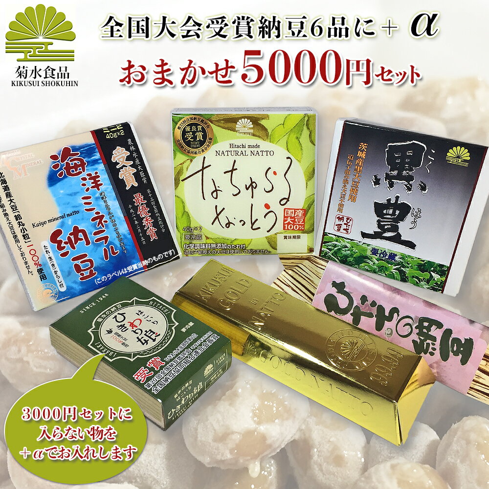 ギフト 日付指定可 5000円 高級 納豆 おまかせセット【送料無料】 高級納豆 贈答 贈り物 納豆 ...