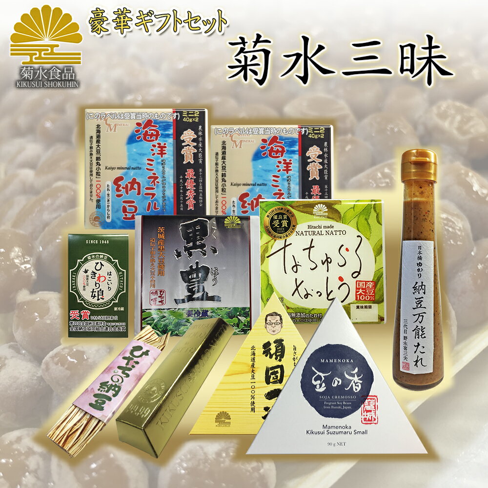 納豆 食彩の王国 菊水食品 【送料無料】 高級 豪華菊水三昧 10点セット 母の日 お中元 お取り寄せ グルメ スーパーで買えない におわない 納豆くさくない 高級納豆 ギフト 贈答 贈答品 贈り物 小粒 ひきわり 黒豆 エコ 納豆菌 納豆キナーゼ 全国大会 日本一 セレクト