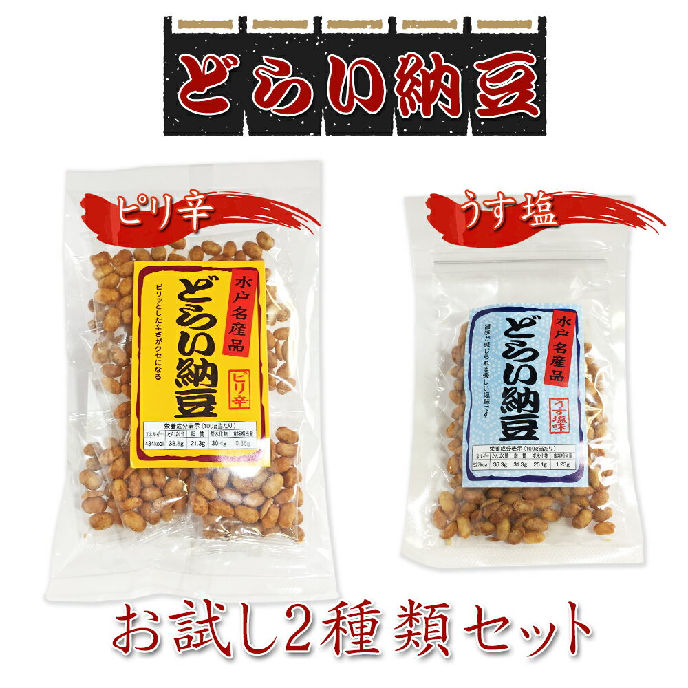 納豆 食彩の王国 菊水食品 【お試し2種】 どらい納豆 ピリ辛 うす塩 【送料無料】 ドライ なっとう おつまみ おやつ お菓子 高級納豆 今話題の健脳食