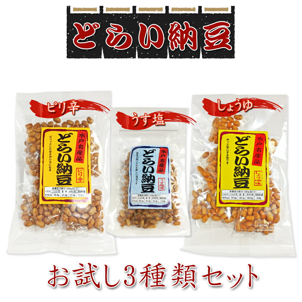 納豆 食彩の王国 菊水食品【お試し3種】 どらい納豆 しょうゆ味 ピリ辛 うす塩 【送料無料】 ドライ なっとう おつまみ おやつ お菓子 健脳食 高級納豆