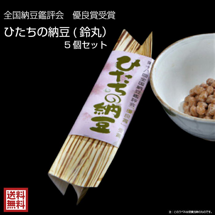 ギフト 日付指定可 高級納豆 ひたちの納豆 北海道産 鈴丸大豆 5個セット【送料無料】 高級納豆 贈答 贈答品 贈り物 納豆菌 納豆キナーゼ 菊水食品