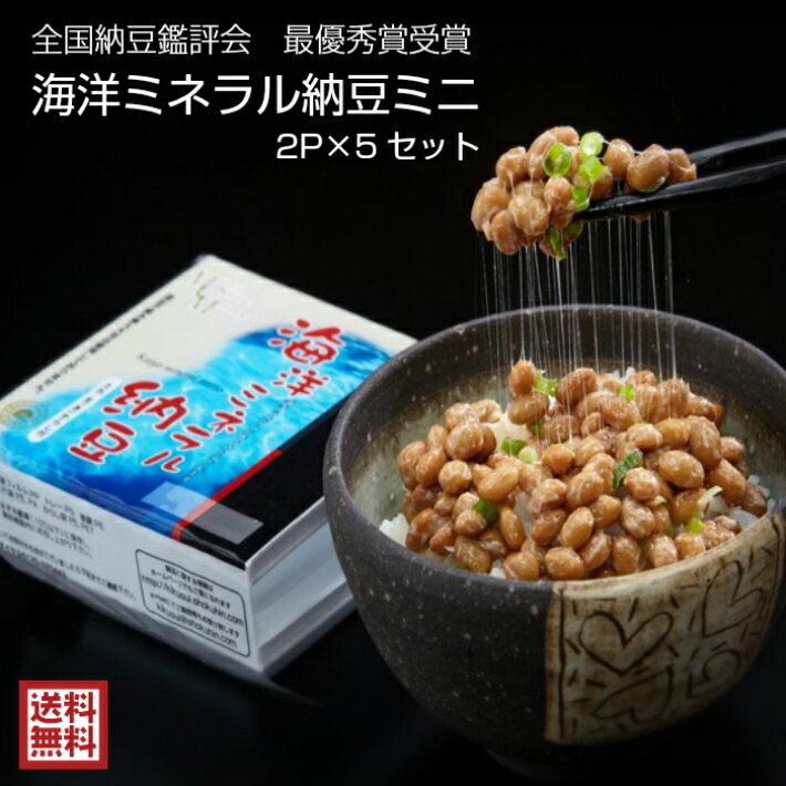 ギフト 高級納豆 海洋ミネラル納豆ミニ2P 5個セット【送料無料】 納豆くさくない 高級納豆 贈答 贈答品 贈り物 納豆菌 納豆キナーゼ 菊水食品