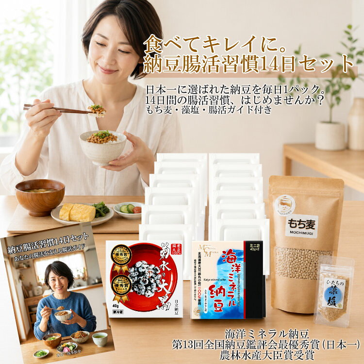 納豆腸活習慣14日セット あなたの腸活を支える腸活ガイド 納豆 茨城 腸活 もち麦 藻塩 送料無料
