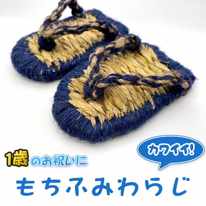 ＼在庫限り1000円OFF価格／ 餅踏み わらじ 1歳 お祝い 草鞋 ぞうり 10cm 11cm 12cm 一升餅 一生餅 わら草履 背負い餅 誕生餅 藁草履 踏み餅 ふみ餅 一歳 1才 一才 誕生日プレゼント 誕生祝い 男の子 男児 赤ちゃん プレゼント ベビー ギフト かわいい 草履 わら細工