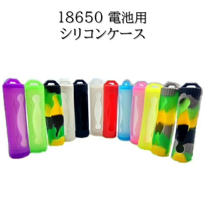 バッテリーケース シリコンケース 18650 カラフル ラバー ケース 電子タバコ VAPE