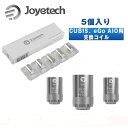 eGo AIO の交換コイルヘッド5個入りセットです。Joyetech社 正規品 BF-SS316はSS、TCR、VWモードに対応し、クラプトンコイルはVWモードに対応しています。 コイルの焼き付きや劣化等、充分な蒸気量が望めなくなった場合に交換してください。 発送方法：クリックポスト（全国一律送料無料） ・代金引換え不可 ・あすつく不可 ・日にち・時間指定不可 ・ポスト投函にて配達完了 ・追跡番号あり・補償なし●商品詳細 Joyetech BF replacement coil メーカー：Joyetech社 個数：5個入り ウィック素材: 100%ピュアコットン 抵抗値： 0.5ohm、0.6ohm、1.0ohm　ステンレス(SS316)、1.5ohm クラプトン(Clapton)　 ※カートでお選びください。 抵抗値の数字が小さいと煙の量が増えコイル寿命は短くなります。 対に抵抗値の数字が大きいと煙の量が抑えられコイル寿命は長くなります。（eGoAIO標準コイルは0.6Ωです） ■適合機種 ・Cubis Atomizer ・Cuboid Mini Atomizer ・eGrip II ・eGo AIO Starter Kit ・Cubis Pro ・AIO D22 ・AIO D16 無数のクローン製品が存在していますが、当商品は、スクラッチ部分に表示される製品番号を、Joyetech社のホームページでご入力を頂く事で、真正証明が可能です。 &#9759;【スターターキット】 関連商品