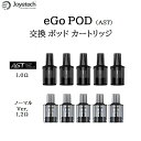 Joyetech eGo POD 交換ポッドカートリッジ エゴ ポッド 電子タバコ VAPE