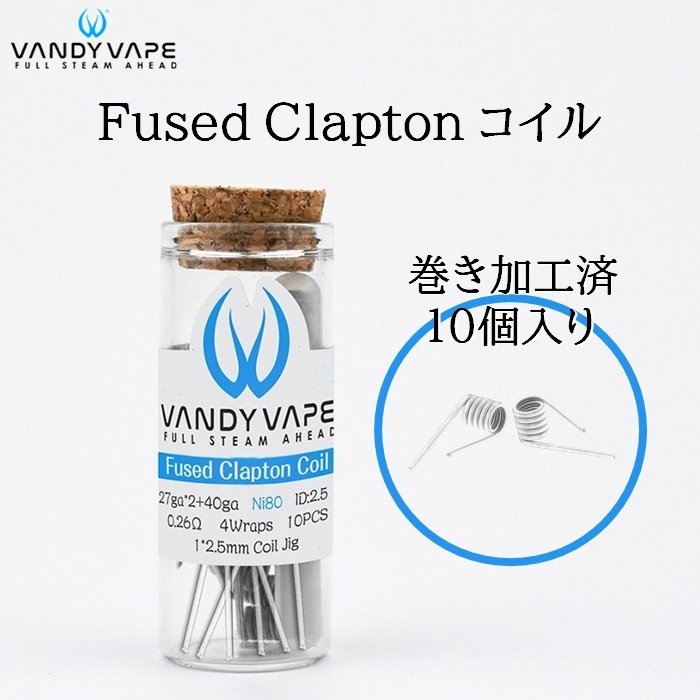 Vandy Vape プリメイド Fused Clapton Coil NI80 27ga×2 40ga 0.26ohm 10個入り 電子タバコ VAPE