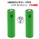 電子タバコ VTC5 18650 バッテリー 2本 セット 電池 2600mAh Li-Mn 30A IMR フラットトップ VAPE リチウムイオン