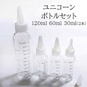 ユニコーンボトル メモリ付き 120ml 60ml 30ml 4本セット 電子タバコ リキッド 化粧水 エンプティボトル VAPE