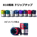 810 ドリップチップ スピットバック 防止 VAPE 電子タバコ