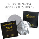 パンチングアルミ 穴あきアルミ 50枚入り シーシャ フーカー 水タバコ