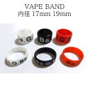 ベイプバンド VAPE BAND アトマイザーリング 内径17mm 19mm 6個セット Ba.G.Ba 電子タバコ