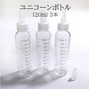 ユニコーンボトル メモリ付き 120ml 3本セット 電子タバコ リキッド 化粧水 エンプティボトル VAPE