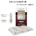 シガレットホルダー用 ヤニ取りフィルター SD-26 18個入り ビーズフィルター SANDA