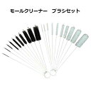 モールクリーナー 10本 セット カップブラシ チューブブラシ ノズルブラシ パイプクリーナー 清掃用 パイプ キセル