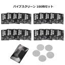 パイプスクリーン 100枚セット 20mm 汎用 シルバー 喫煙 火皿 メッシュ パイプ キセル スクリーン パイプ網 ネット 喫煙具