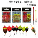 ウキ アダプター 8本セット 円錐ウキ 昼夜 中通しウキ カン付ウキ 仕掛け 釣り 釣具