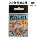 フカセ 絡まん棒 透明 徳用 15組 入り ウキ絡みストッパー 仕掛け 釣具 KAIRI