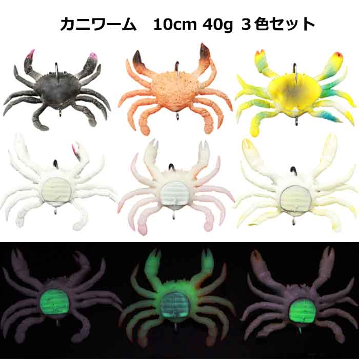 カニジグ 3色セット 夜光 タコ釣り カニルアー カニワーム 40g 10cm 釣り 釣具
