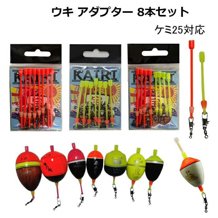 ウキ アダプター 8本セット 円錐ウキ 昼夜 中通しウキ カン付ウキ 仕掛け 釣り 釣具...