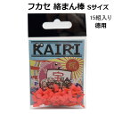 フカセ 絡まん棒 S オレンジ 徳用 15組 入り ウキ絡みストッパー 仕掛け 釣具 KAIRI