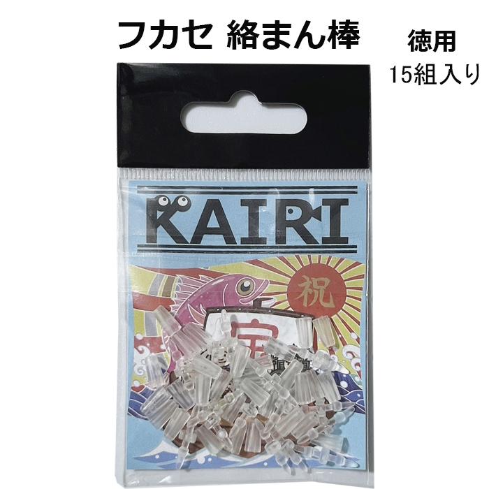 ウキ釣り用のからみ防止ストッパーです。 繊細なフカセ釣りで仕掛けの抵抗を抑えた極小サイズのウキゴム。 透明なのでフグやハゲなどに噛まれにくいです。 発送方法：クリックポスト（全国一律送料無料） ・代金引換え不可 ・日にち・時間指定不可 ・ポスト投函にて配達完了 ・補償なし■商品情報 フカセ 釣り用 絡まん棒 透明 徳用 15組 入り 釣具 KAIRI シリーズ ウキ釣り用の からみ防止ストッパー 仕掛け らくまん 繊細な フカセ釣り で仕掛けの抵抗を抑えた極小サイズの ウキゴム 透明なのでフグやハゲなどに噛まれにくいです。 棒：長さ 約1.6cm、中心部幅 約0.4cm ゴム：長さ 約0.75cm、最大幅0.32cm 接続時長さ：約1.62cm 用途: フカセ釣り 、ウキ釣り etc カラー：クリア 販売個数：1袋（15組入り ※棒15本、ゴム30個） からまん 棒 カラマン からみ防止 からまん棒 釣り