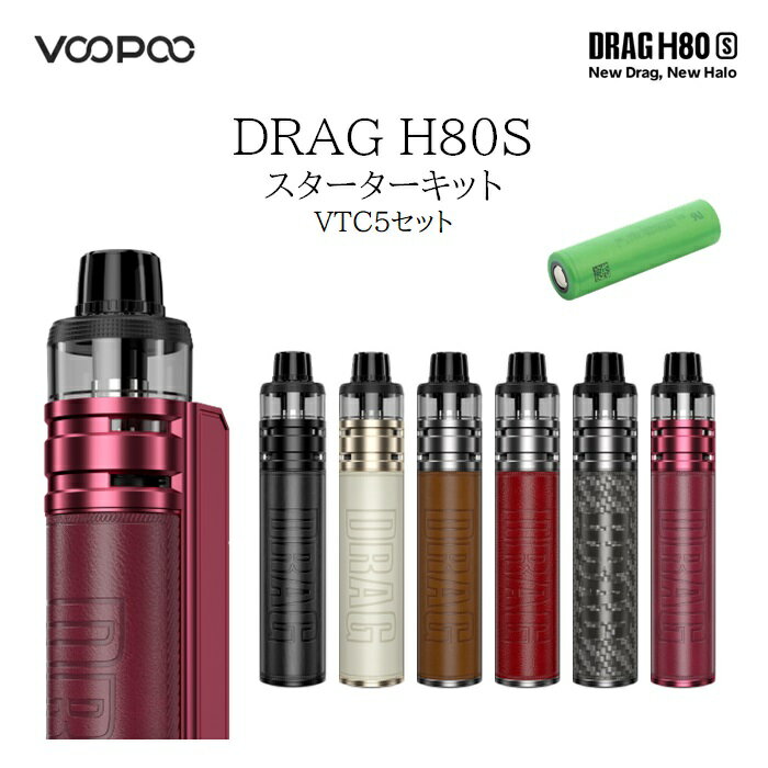 電子タバコ DRAG H80S POD MOD キット 80W VTC5 18650 電池付き VOOPOO 電子タバコ VAPE