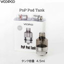 VOOPOO PnP Pod Tank Stainless steel black 4.5ml DRAG X DRAG S モデル 電子タバコ VAPE