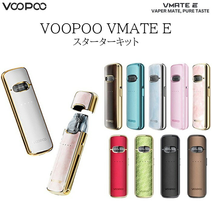 人気VAPE VMATEシリーズ新商品 コンパクトタイプ 手元が映えるおしゃれなVAPE キャップ付き＆銀イオンポッドで抗菌！衛生的！ 発送方法：レターパックプラス（全国一律送料無料） ・代金引換え不可 ・あすつく可（地域による） ・日にち・時間指定不可 ・追跡番号あり・補償なし●商品情報 VOOPOO VMATE E スターターキット 電子タバコ VAPE 商品詳細 ・ 気密キャップで衛生的＆リキッドの酸化を抑制 ・ 銀イオンポッドによる抗菌作用 ・ オートパワーアジャスト 　 ひと吸い毎に吸い終わりを検知し口当たりのよい吸い心地を実現 ・ 最大出力 ： 20W ・ 対応カートリッジ ： VMATE CARTRIDGE V2 　　　　　　　　　　　V.THRU PRO POD CARTRIDGE ・ リキッド容量 ： 3ml ・ エアフロー ： ボトムエアフロー（調節可能） ・ バッテリー ： 内蔵1200mAh ・ Type-C 1.2A 充電 ・ サイズ ： 99.5 x 30.5 x 17mm ・ セーフティ機能 ： 加熱時間保護、短絡保護、過充電保護 　　　　　　　　　　過放電保護、過電流保護、過燃焼保護 商品内容 ・1 × VMATE E （ ブイ メイト イー 本体 ） ・1 × VMATE CARTRIDGE V2 0.7Ω (MTL) ・1 × VMATE CARTRIDGE V2 1.2Ω (MTL) ・1 × Type-C USBケーブル ・1 × 説明書 MTL ： Mouth-to-lung　従来のタバコとおなじように一度口に溜める吸い方 LOOSE MTL ： 軽めな吸い込ごちのMTL TIGHT MTL ： 重めな吸い心地のMTL ※保証期間：初期不良のみ商品到着後から1週間以内 スクラッチコード付きの正規品です。 [ご注意ください] キャップ内側にポッド気密用ピンがあります。 キャップを閉める際はポッドに向け真っ直ぐ装着して下さい。 ピンに負荷がかかり折れてしまった場合は保証対象外になります。 &#9759;【交換ポッドはこちら】 関連商品 &#9759;【リキッドはこちら】 関連商品