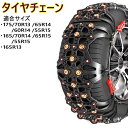 しっかりグリップ カンタン装着 非金属 タイヤチェーン 175/70R13 65R14 60R14 55R15 165/70R14 65R15 55R15 165R13