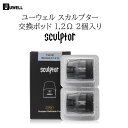 UWELL sculptor用の 交換ポッド 2個入り ゴージャスな本体に合うデザイン！ 発送方法：クリックポスト（全国一律送料無料） ・代金引換え不可 ・日にち・時間指定不可 ・ポスト投函にて配達完了 ・追跡なし・補償なし商品情報 UWELL sculptor 交換ポッド 1.2Ω 2個入り 電子タバコ VAPE ・ブランド ： Uwell ・容量 ： 1.6ml ・抵抗値 ： 1.2Ω ・2個入り 対応機種 ： Uwell sculptor ※ 初めてリキッドを入れた際は約10分ほどお待ちください。 　コイルにリキッドが十分に浸透しないままに吸うと 　 ドライバーン（焦げ付き）の原因となります。