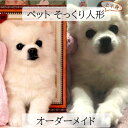 犬 猫 オーダーメイド 人形 上半身 植毛可能 ペットドール メモリアル わん にゃん