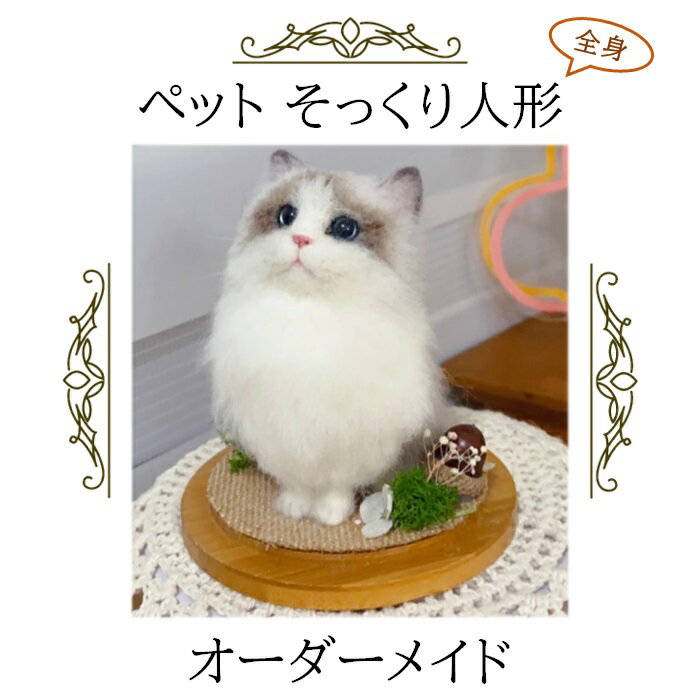 犬 猫 オーダーメイド 人形 全身 植毛可能 ペットドール メモリアル わん にゃん