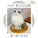 犬 猫 オーダーメイド 人形 全身 植毛可能 ペットドール メモリアル わん にゃん