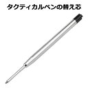 タクティカルペン 防犯・災害・緊急・護身ツール 【TOMASE】 交換用の芯 替え芯 2本セット