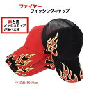 フィッシングキャップ ファイヤー 炎 帽子 つば長 メッシュ 釣り ゴルフ