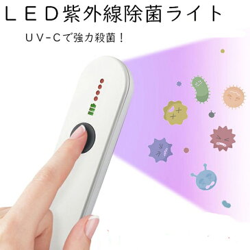 LED 紫外線 殺菌 ライト ポータブル UV light 殺菌灯 滅菌 除菌