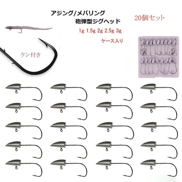 砲弾型 ジグヘッド 20個 セット 1g 1.5g 2g 2.5g 3g ケース入り ケン付き ワームキーパー フック 釣り 釣具