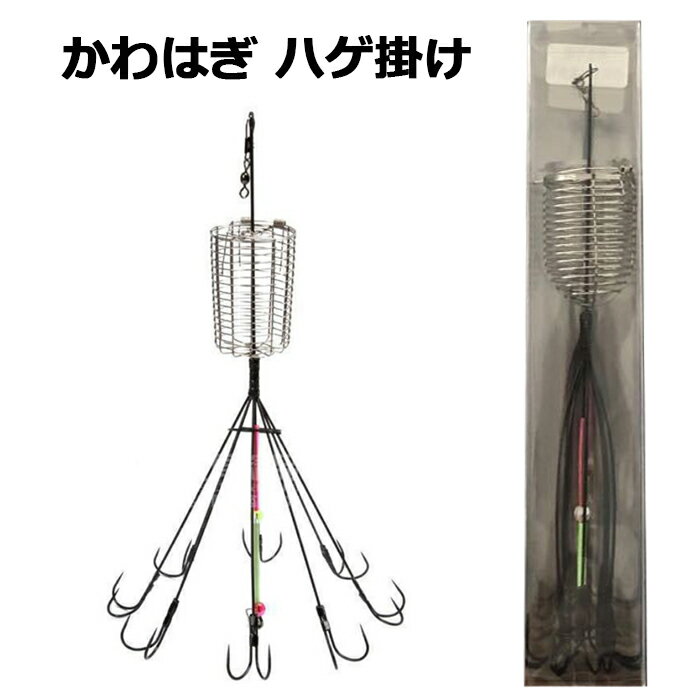 ハゲ掛け ハゲ 仕掛け 針 カワハギ カゴ付き 釣具