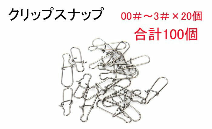 クリップスナップ エギ アジング ルアー 徳用 釣り 釣り具 スナップ クイックスナップ 合計100個 釣具 00 3 休日 仕掛け 5種類 個