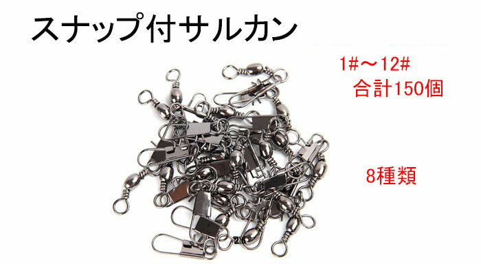 楽天市場 スナップ サルカン タル型 8種類 セット 合計150個 釣具 仕掛け Hitaste Japan 楽天市場 スナップ サルカン タル型 8種類 セット 合計150個 釣具 仕掛け Hitaste Japan