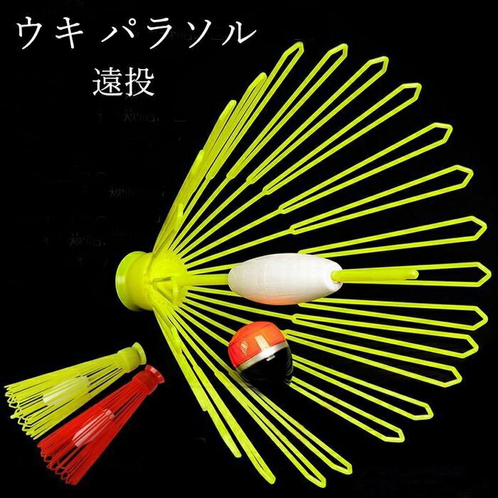 ウキパラソル 遠投 ウキ取り ウキ回収 釣具通販格安セール情報 楽天 通販